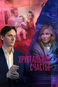 Хрустальное счастье русский сериал